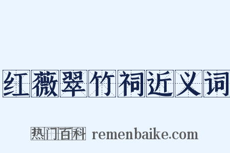 红薇翠竹祠近义词是什么意思的图片